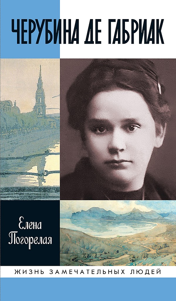 Черубина де Габриак. Неверная комета - Елена Алексеевна Погорелая - Читать книги онлайн | Слушать аудиокниги онлайн | Электронная библиотека books-lib.com