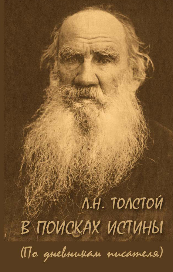 Л. Н. Толстой. В поисках истины (по дневникам писателя) - А. К. Ломунова - Читать книги онлайн | Слушать аудиокниги онлайн | Электронная библиотека books-lib.com