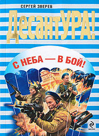 С неба – в бой! - Сергей Зверев - Читать книги онлайн | Слушать аудиокниги онлайн | Электронная библиотека books-lib.com