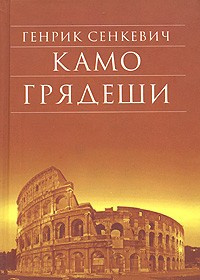 Сенкевич Генрик - Камо Грядеши - Читать книги онлайн | Слушать аудиокниги онлайн | Электронная библиотека books-lib.com