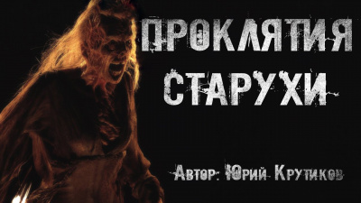 Крутиков Юрий - Проклятия старухи - Читать книги онлайн | Слушать аудиокниги онлайн | Электронная библиотека books-lib.com