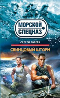 Свинцовый шторм - Сергей Зверев - Читать книги онлайн | Слушать аудиокниги онлайн | Электронная библиотека books-lib.com