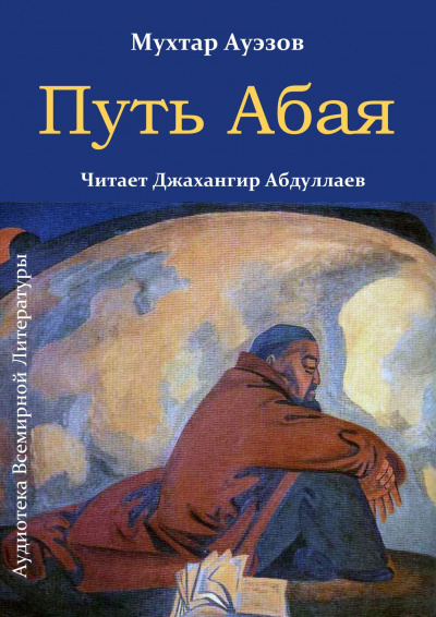Ауэзов Мухтар - Путь Абая - Читать книги онлайн | Слушать аудиокниги онлайн | Электронная библиотека books-lib.com