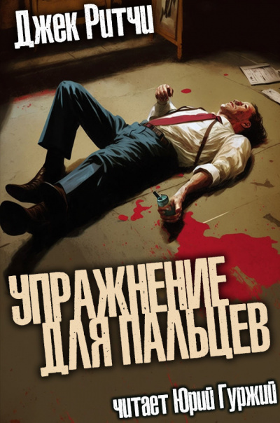 Ритчи Джек - Упражнение для пальцев - Читать книги онлайн | Слушать аудиокниги онлайн | Электронная библиотека books-lib.com