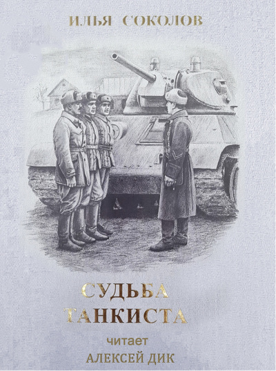 Соколов Илья - Судьба танкиста - Читать книги онлайн | Слушать аудиокниги онлайн | Электронная библиотека books-lib.com