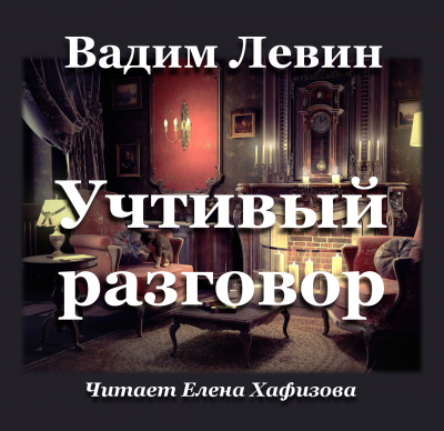 Левин Вадим - Учтивый разговор - Читать книги онлайн | Слушать аудиокниги онлайн | Электронная библиотека books-lib.com
