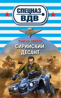 Сирийский десант - Сергей Зверев - Читать книги онлайн | Слушать аудиокниги онлайн | Электронная библиотека books-lib.com