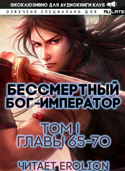 Луань Ши Куан Дао - Бессмертный Бог-Император. Том 1. Главы 65-70 - Читать книги онлайн | Слушать аудиокниги онлайн | Электронная библиотека books-lib.com