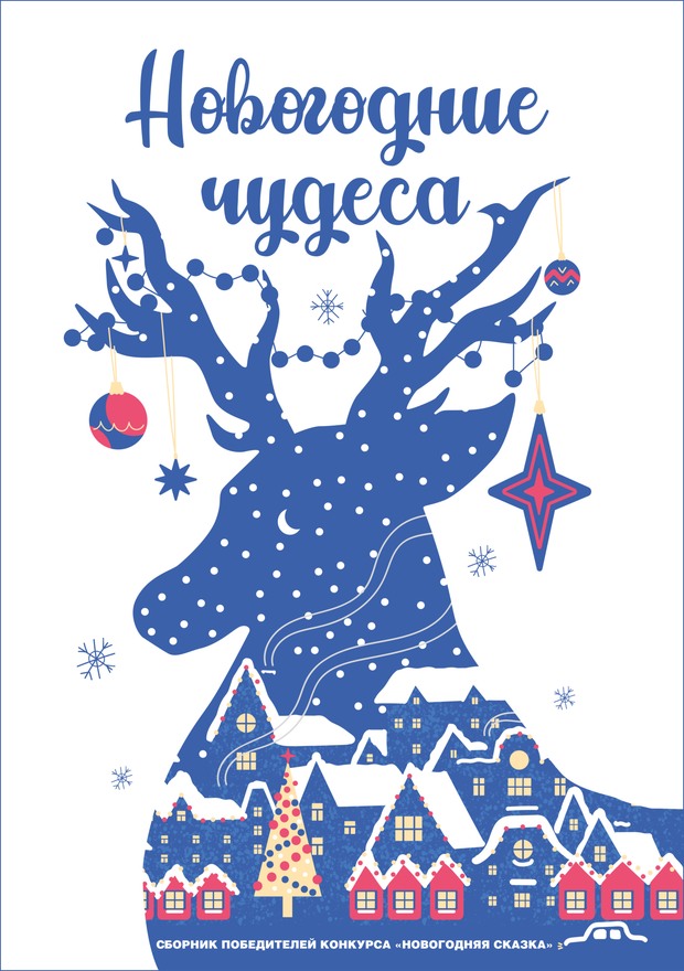 Новогодние чудеса - Анастасия Юферева - Читать книги онлайн | Слушать аудиокниги онлайн | Электронная библиотека books-lib.com