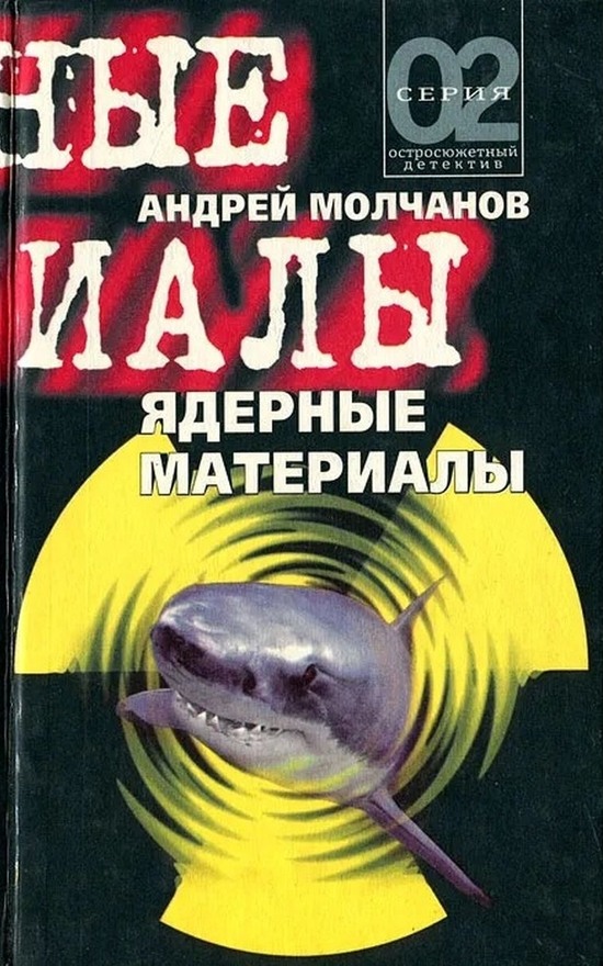 Ядерные материалы - Андрей Алексеевич Молчанов - Читать книги онлайн | Слушать аудиокниги онлайн | Электронная библиотека books-lib.com