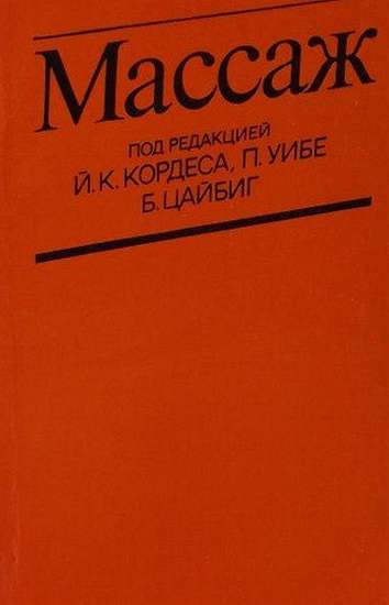 Массаж - В. Г. Ясногородский - Читать книги онлайн | Слушать аудиокниги онлайн | Электронная библиотека books-lib.com