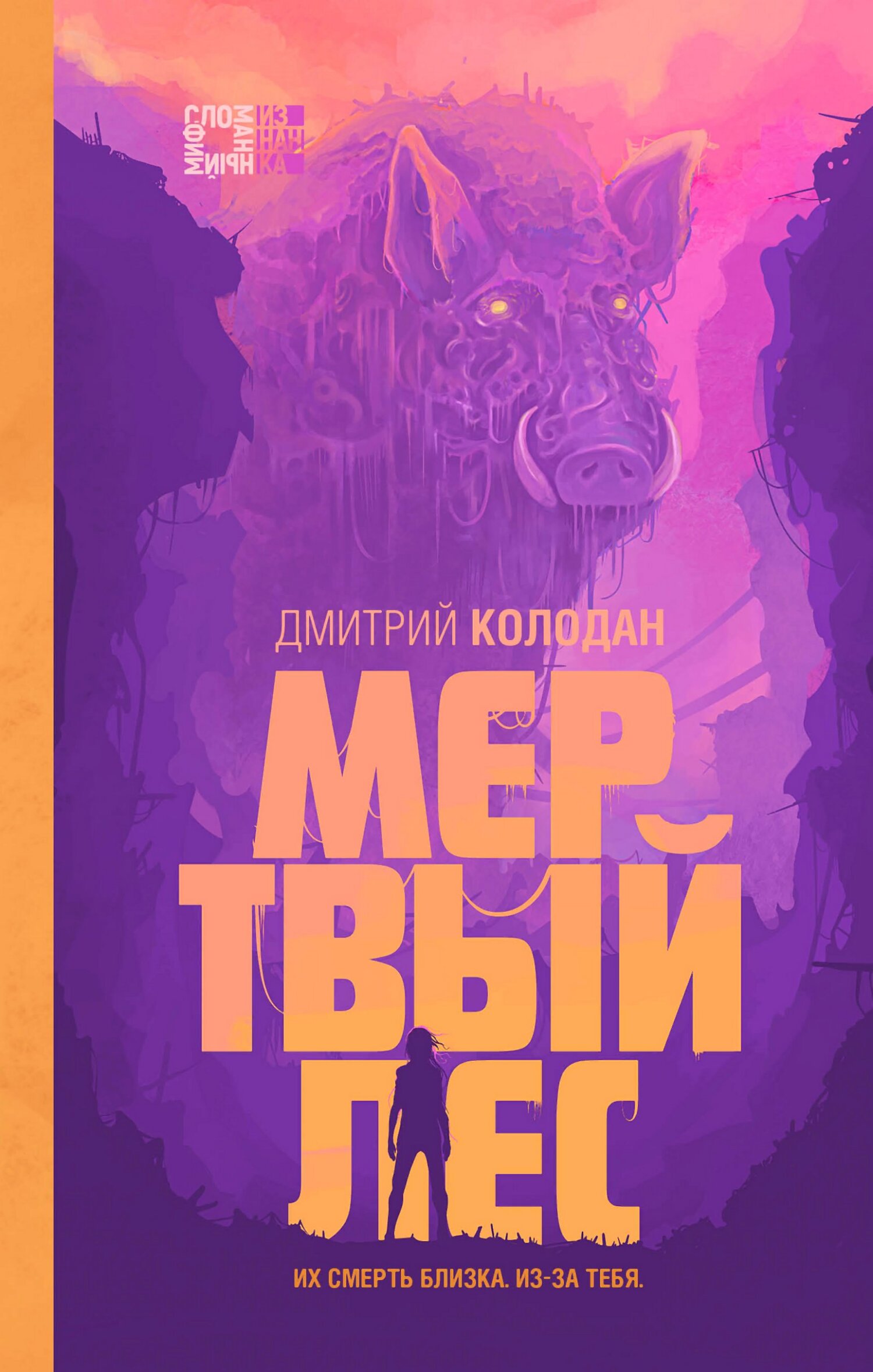 Мертвый лес - Дмитрий Геннадьевич Колодан - Читать книги онлайн | Слушать аудиокниги онлайн | Электронная библиотека books-lib.com