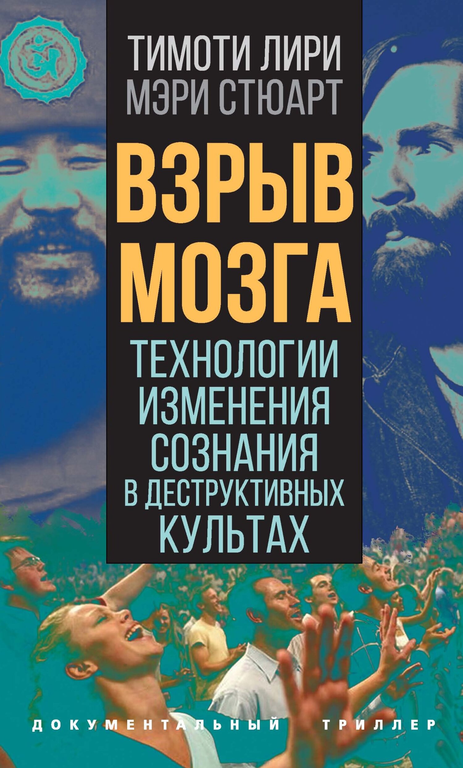Взрыв мозга. Технологии изменения сознания в деструктивных культах - Тимоти Фрэнсис Лири - Читать книги онлайн | Слушать аудиокниги онлайн | Электронная библиотека books-lib.com