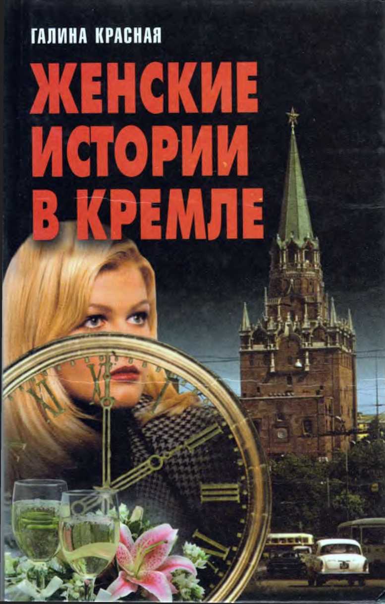 Женские истории в Кремле - Галина Николаевна Красная - Читать книги онлайн | Слушать аудиокниги онлайн | Электронная библиотека books-lib.com
