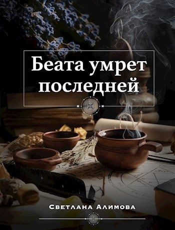 Беата умрет последней - Светлана Алимова - Читать книги онлайн | Слушать аудиокниги онлайн | Электронная библиотека books-lib.com