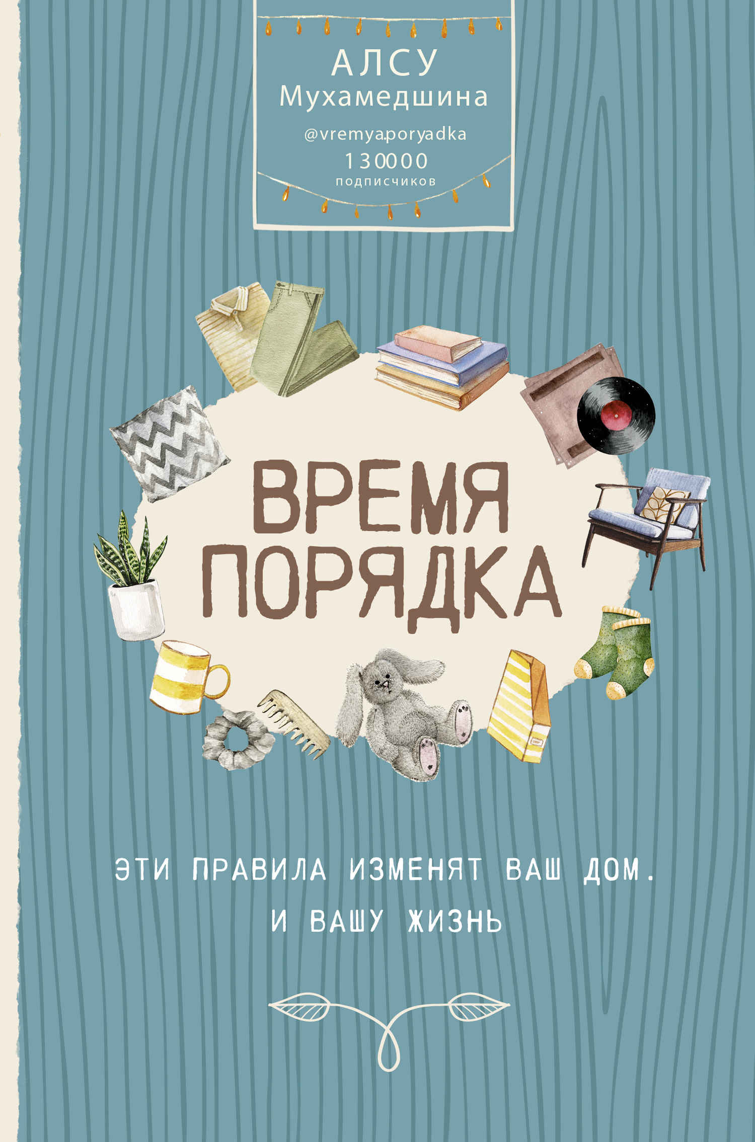 Время порядка. Эти правила изменят ваш дом. И вашу жизнь - Алсу Умаровна Мухамедшина - Читать книги онлайн | Слушать аудиокниги онлайн | Электронная библиотека books-lib.com