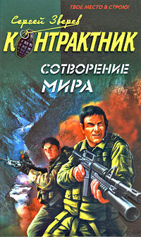 Сотворение мира - Сергей Зверев - Читать книги онлайн | Слушать аудиокниги онлайн | Электронная библиотека books-lib.com