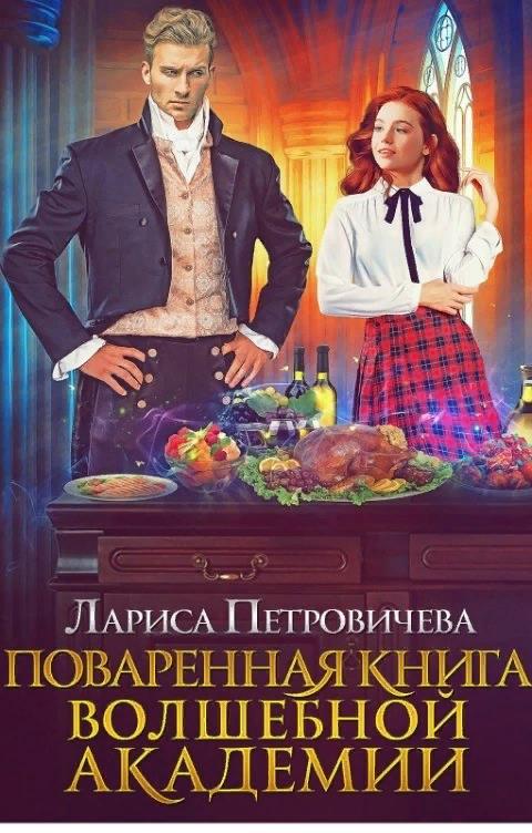 Поваренная книга волшебной академии - Лариса Петровичева - Читать книги онлайн | Слушать аудиокниги онлайн | Электронная библиотека books-lib.com