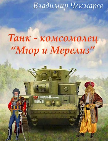 Танк – комсомолец «Мюр и Мерилиз» - Владимир Альбертович Чекмарев - Читать книги онлайн | Слушать аудиокниги онлайн | Электронная библиотека books-lib.com