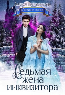 Седьмая жена инквизитора - Лариса Петровичева - Читать книги онлайн | Слушать аудиокниги онлайн | Электронная библиотека books-lib.com
