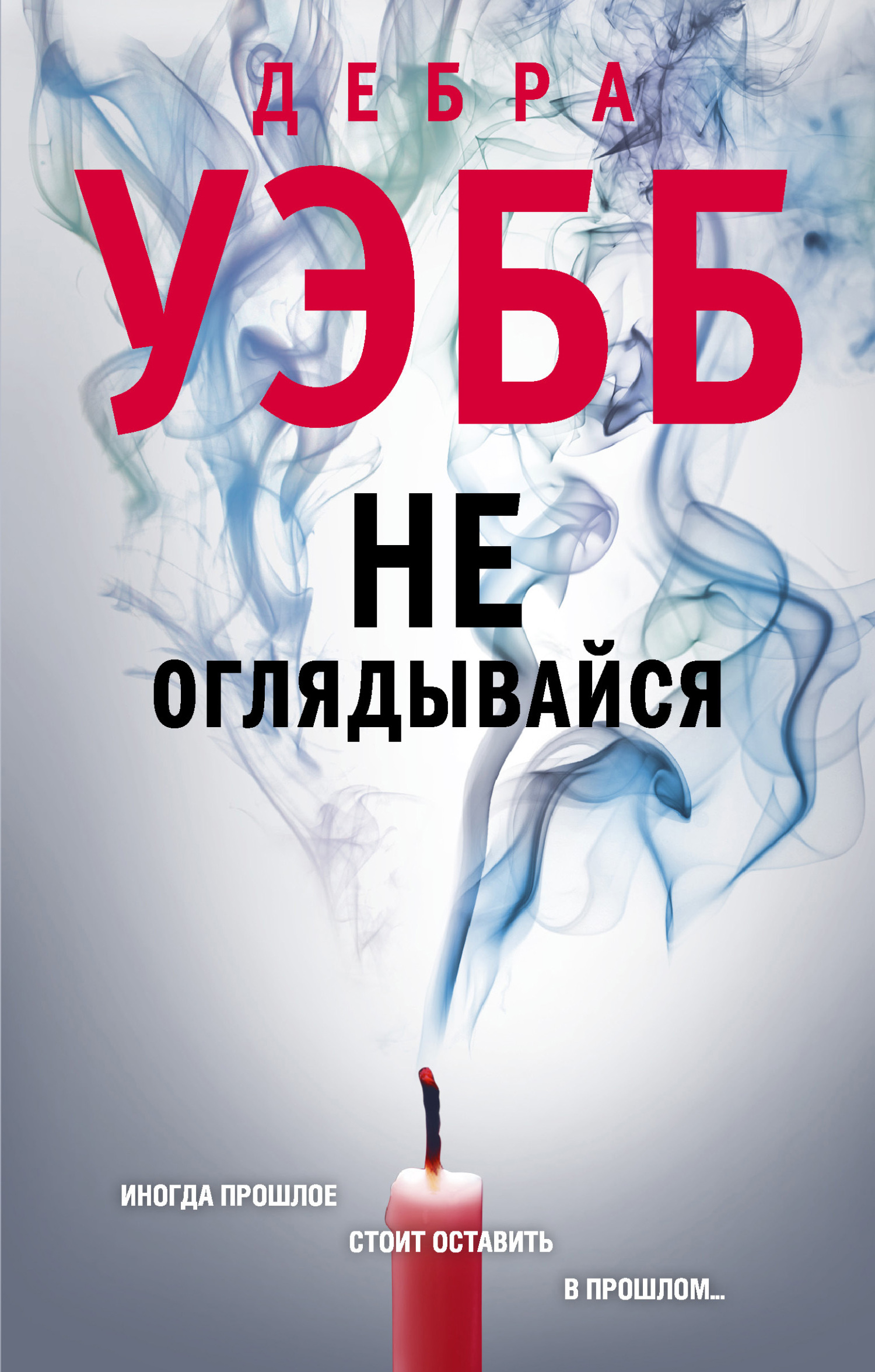 Не оглядывайся - Дебра Уэбб - Читать книги онлайн | Слушать аудиокниги онлайн | Электронная библиотека books-lib.com