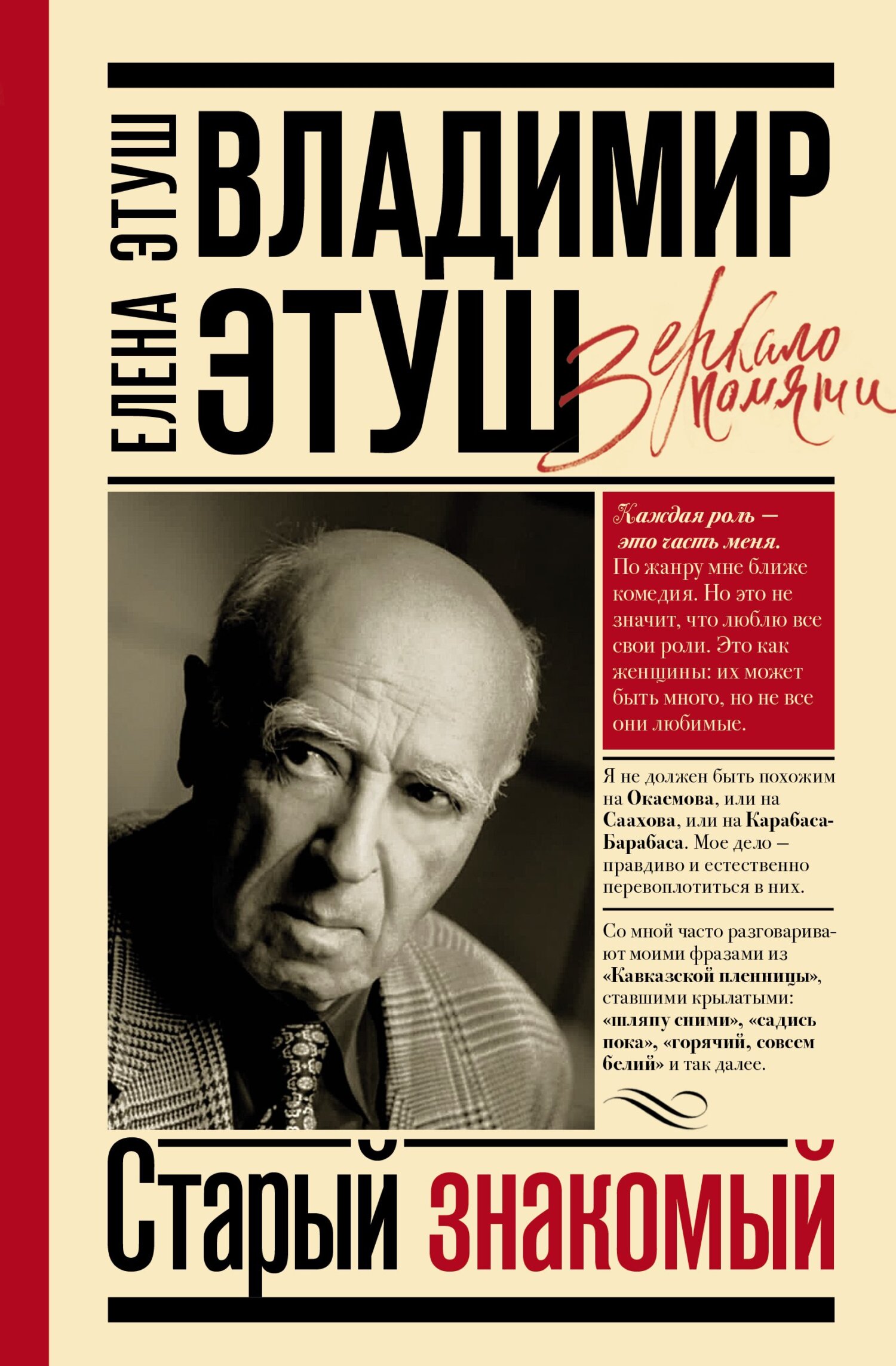 Владимир Этуш. Старый знакомый - Елена Евгеньевна Этуш - Читать книги онлайн | Слушать аудиокниги онлайн | Электронная библиотека books-lib.com