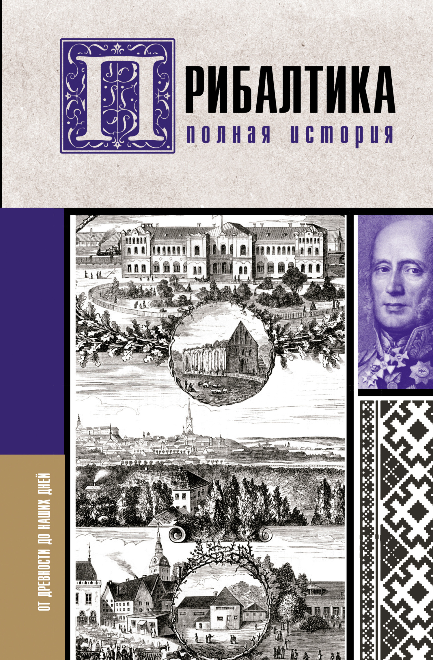 Прибалтика. Полная история - Альнис Каваляускас - Читать книги онлайн | Слушать аудиокниги онлайн | Электронная библиотека books-lib.com