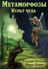 Метаморфозы. Культ чуда - Светлана Алимова - Читать книги онлайн | Слушать аудиокниги онлайн | Электронная библиотека books-lib.com