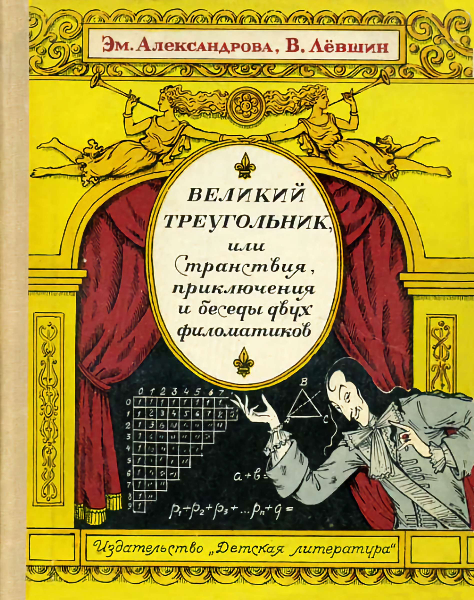 Великий треугольник, или Странствия, приключения и беседы двух филоматиков - Владимир Артурович Левшин - Читать книги онлайн | Слушать аудиокниги онлайн | Электронная библиотека books-lib.com
