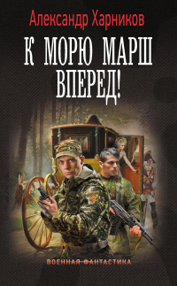 К морю марш вперед! - Александр Харников - Читать книги онлайн | Слушать аудиокниги онлайн | Электронная библиотека books-lib.com