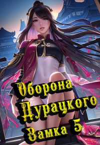 Оборона дурацкого замка. Том 5 - Макар Ютин - Читать книги онлайн | Слушать аудиокниги онлайн | Электронная библиотека books-lib.com