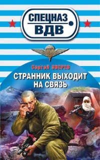 Странник выходит на связь - Сергей Зверев - Читать книги онлайн | Слушать аудиокниги онлайн | Электронная библиотека books-lib.com