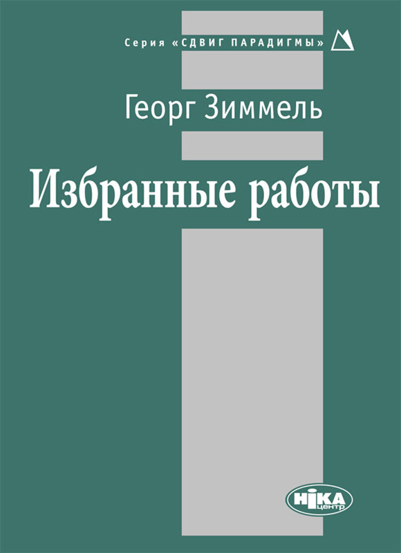 Избранные работы - Георг Зиммель - Читать книги онлайн | Слушать аудиокниги онлайн | Электронная библиотека books-lib.com