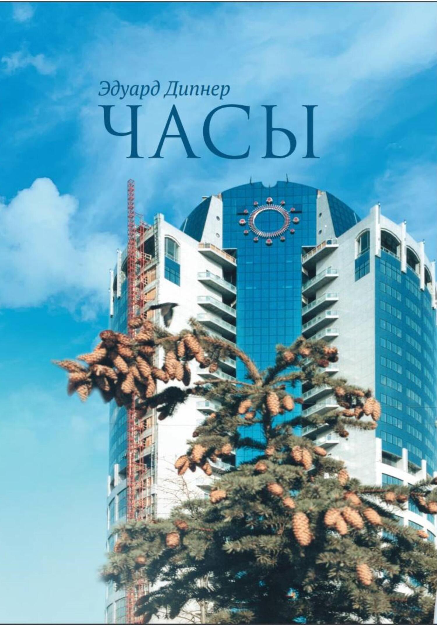 Часы - Эдуард Дипнер - Читать книги онлайн | Слушать аудиокниги онлайн | Электронная библиотека books-lib.com