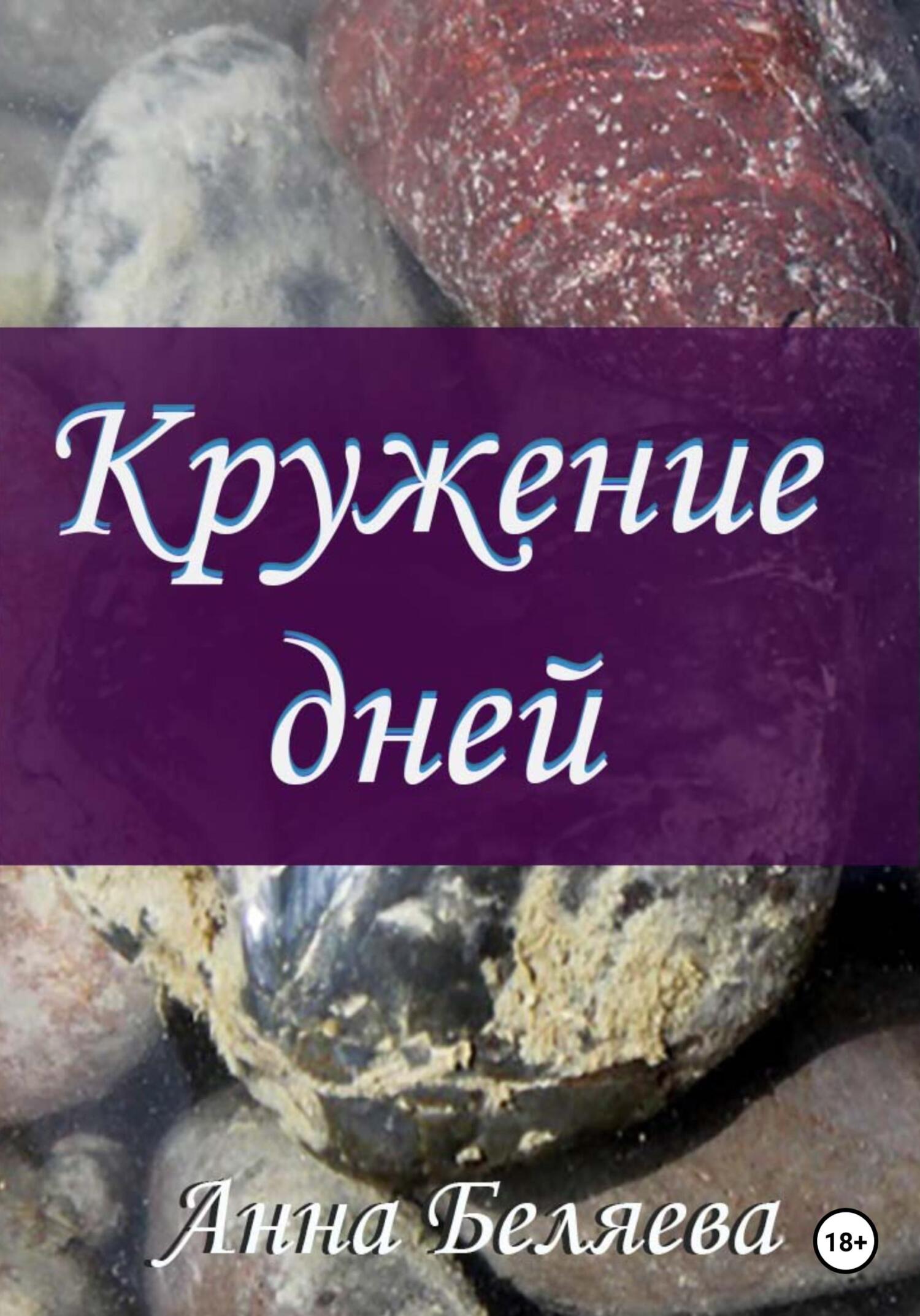 Кружение дней - Анна Беляева - Читать книги онлайн | Слушать аудиокниги онлайн | Электронная библиотека books-lib.com