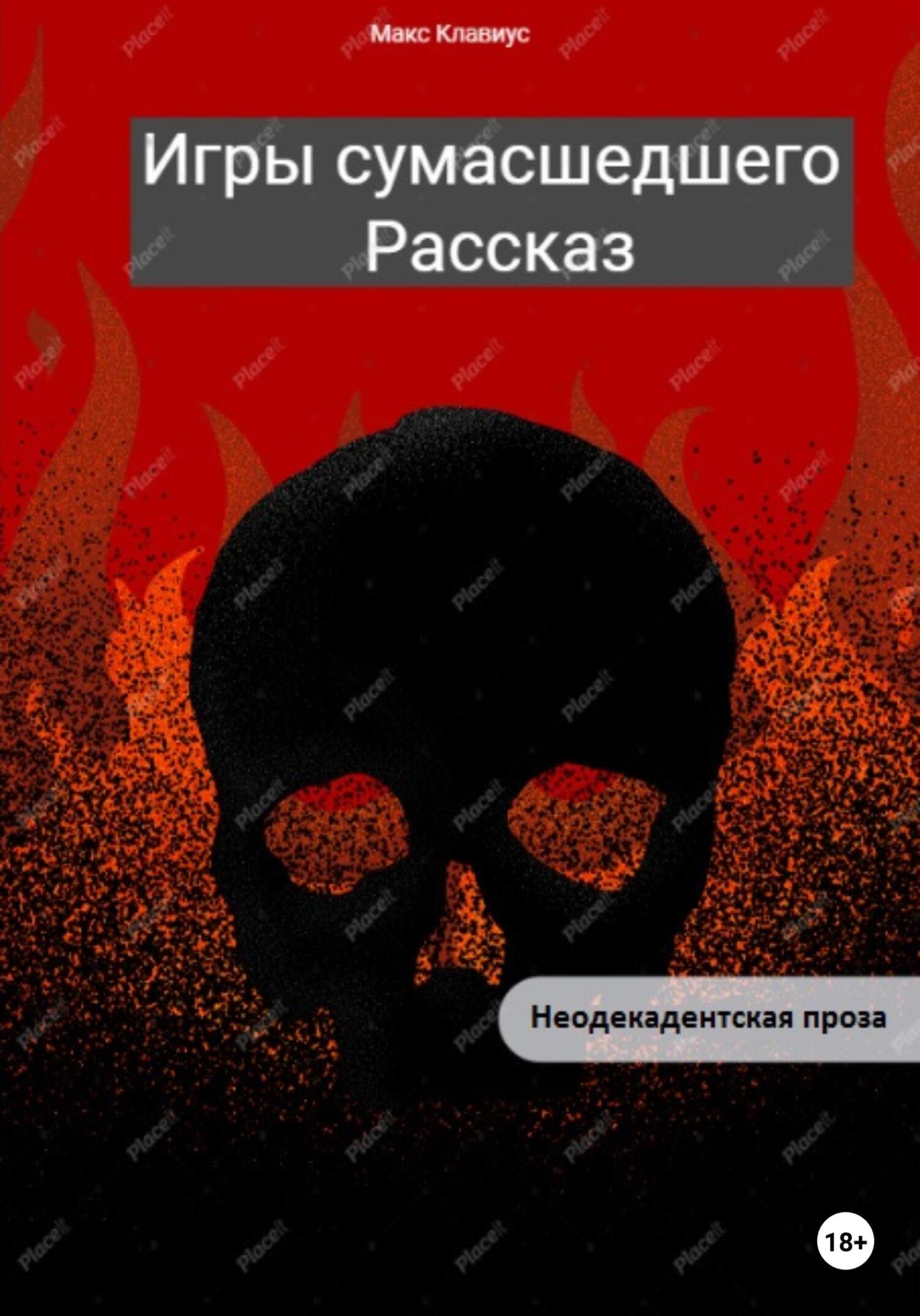 Игры сумасшедшего - Макс Клавиус - Читать книги онлайн | Слушать аудиокниги онлайн | Электронная библиотека books-lib.com