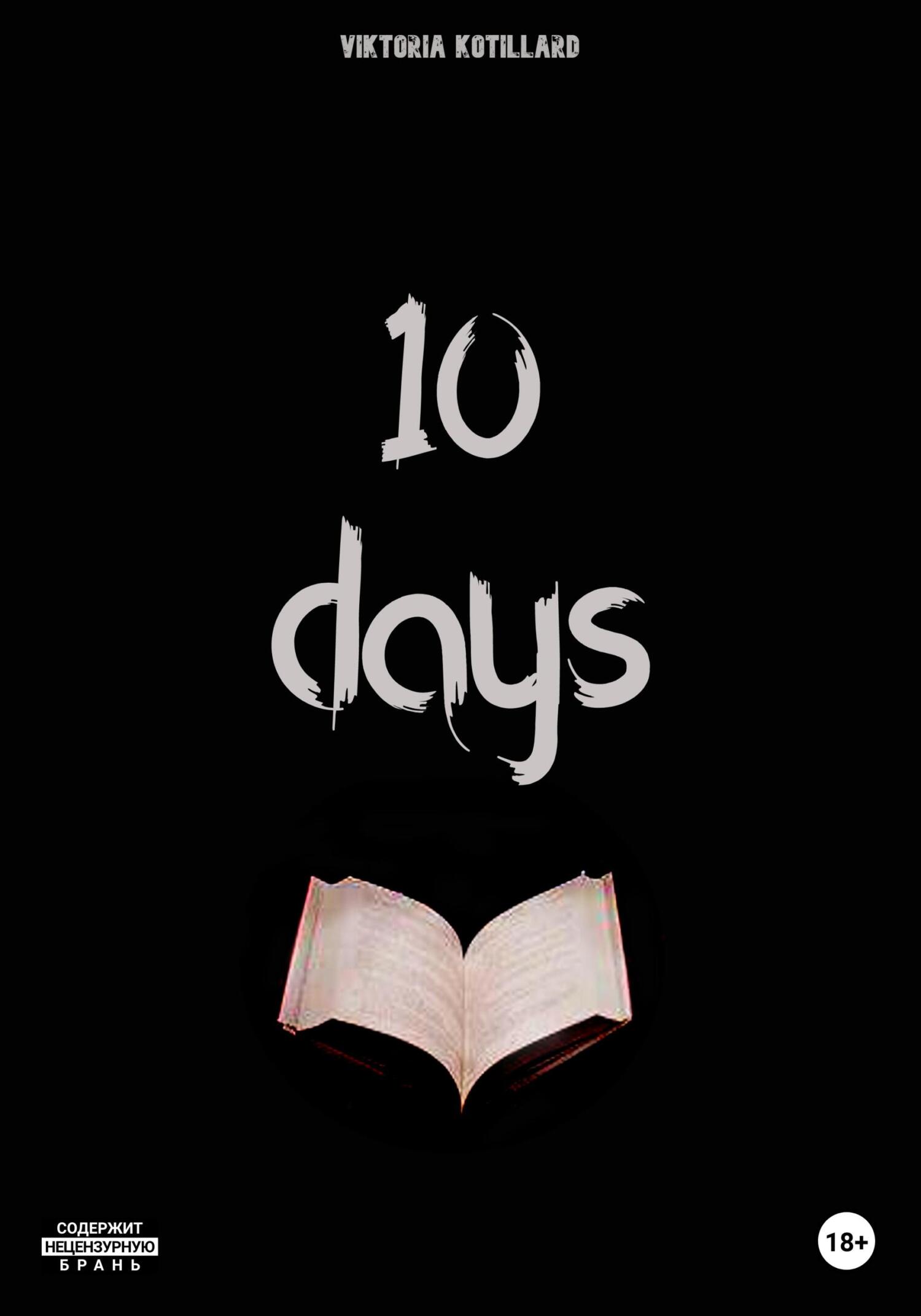 10 days - Виктория Котийяр - Читать книги онлайн | Слушать аудиокниги онлайн | Электронная библиотека books-lib.com