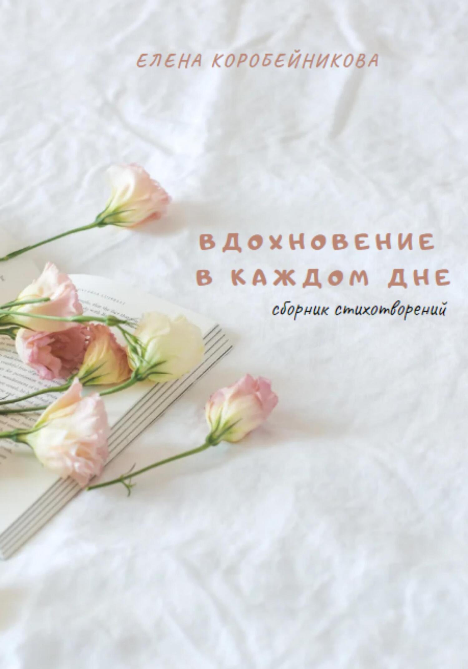 Вдохновение в каждом дне - Елена Коробейникова - Читать книги онлайн | Слушать аудиокниги онлайн | Электронная библиотека books-lib.com