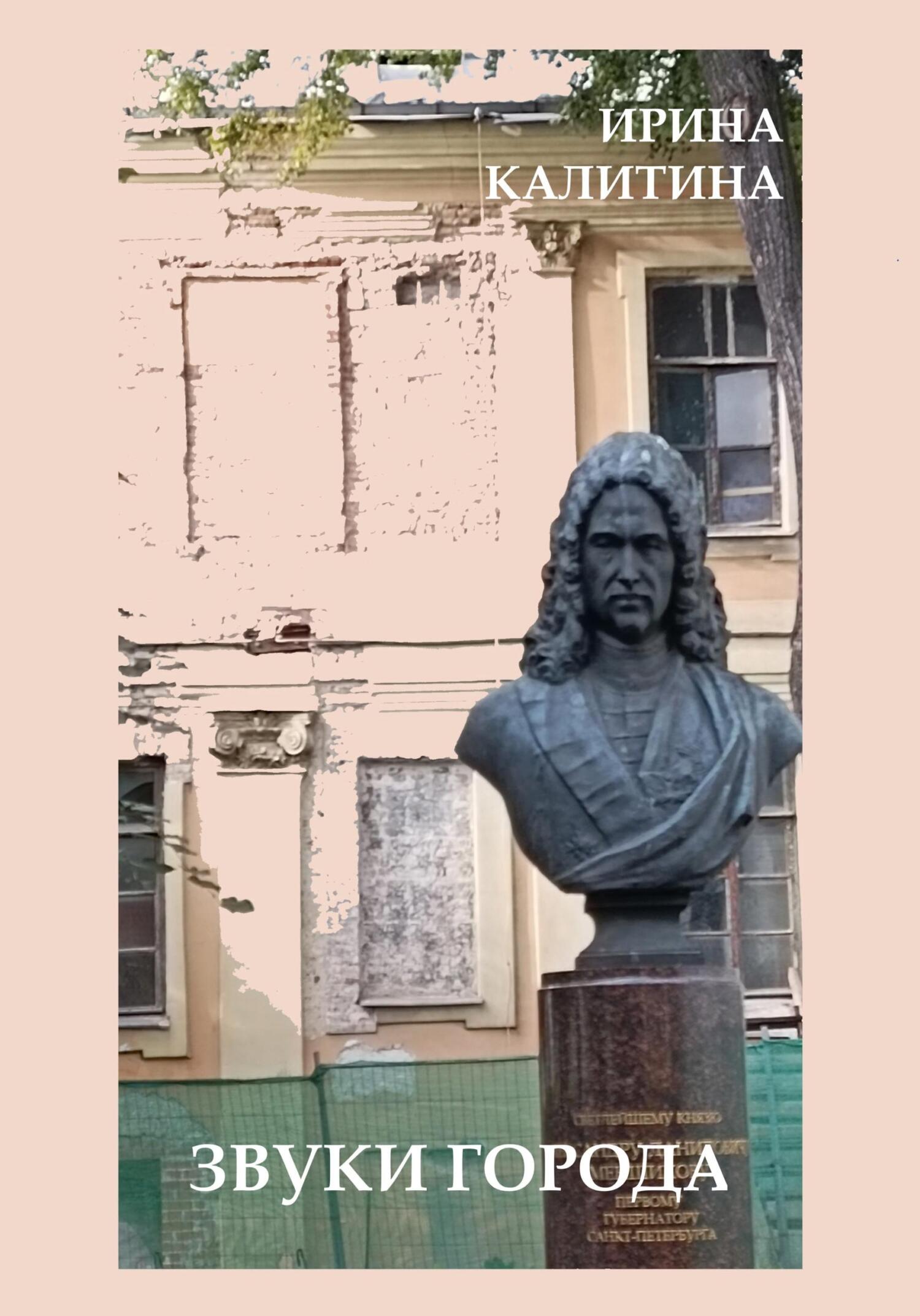Звуки города - Ирина Калитина - Читать книги онлайн | Слушать аудиокниги онлайн | Электронная библиотека books-lib.com