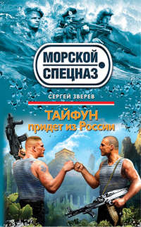 Тайфун придет из России - Сергей Зверев - Читать книги онлайн | Слушать аудиокниги онлайн | Электронная библиотека books-lib.com