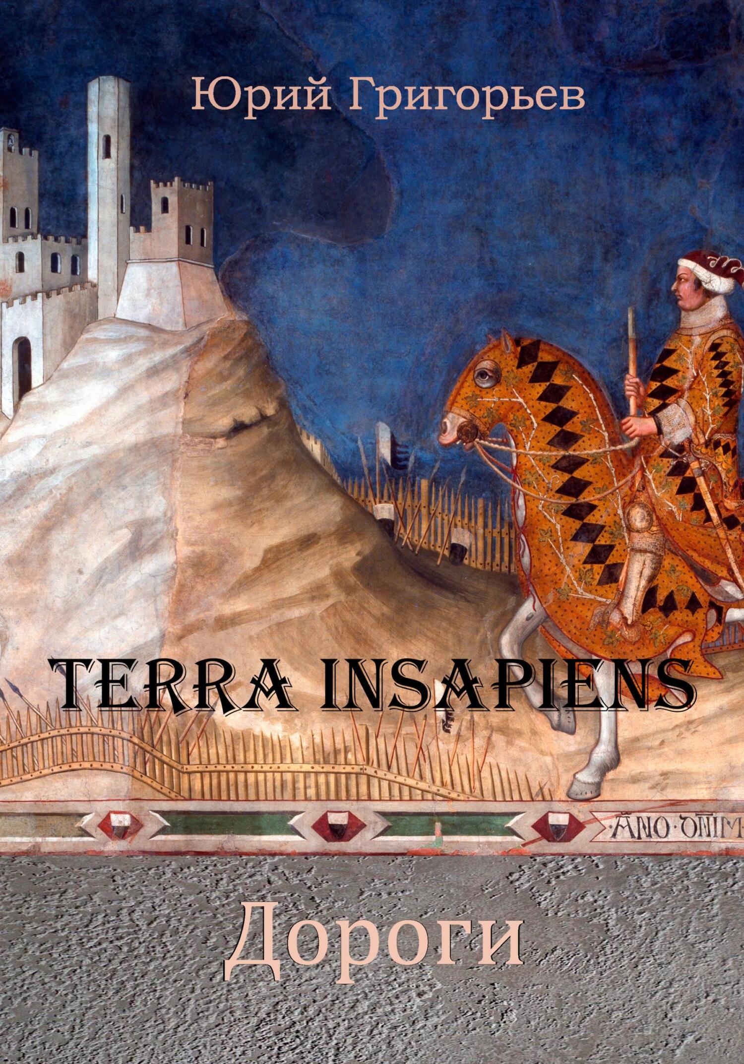 Terra Insapiens. Дороги - Юрий Александрович Григорьев - Читать книги онлайн | Слушать аудиокниги онлайн | Электронная библиотека books-lib.com