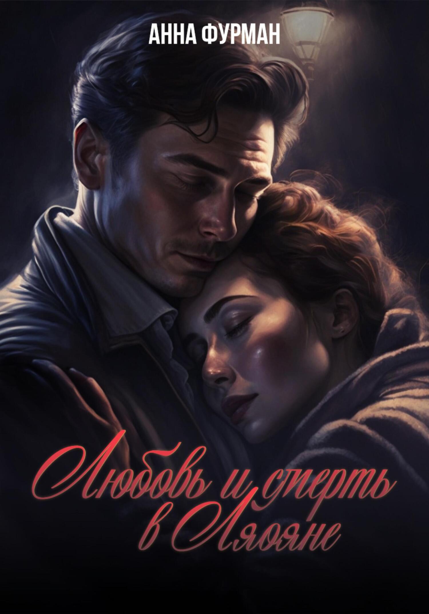 Любовь и смерть в Ляояне - Анна Фурман - Читать книги онлайн | Слушать аудиокниги онлайн | Электронная библиотека books-lib.com