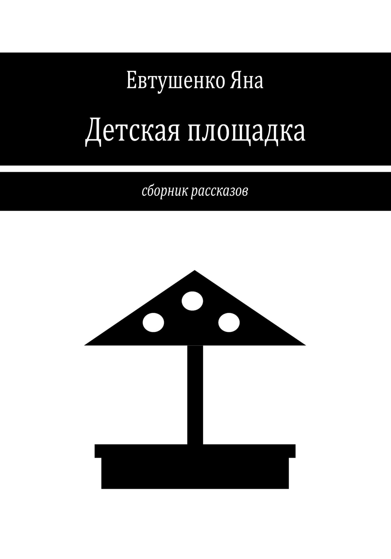 Детская площадка - Яна Евтушенко - Читать книги онлайн | Слушать аудиокниги онлайн | Электронная библиотека books-lib.com