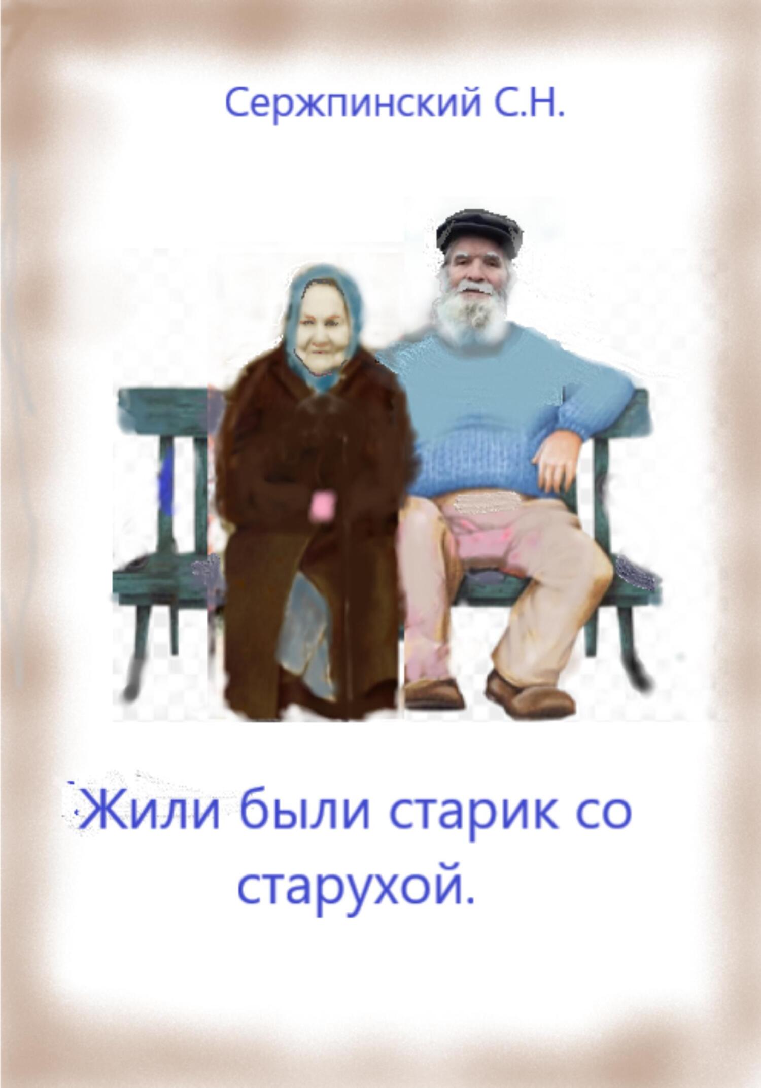 Жили-были старик со старухой - Сергей Николаевич Сержпинский - Читать книги онлайн | Слушать аудиокниги онлайн | Электронная библиотека books-lib.com
