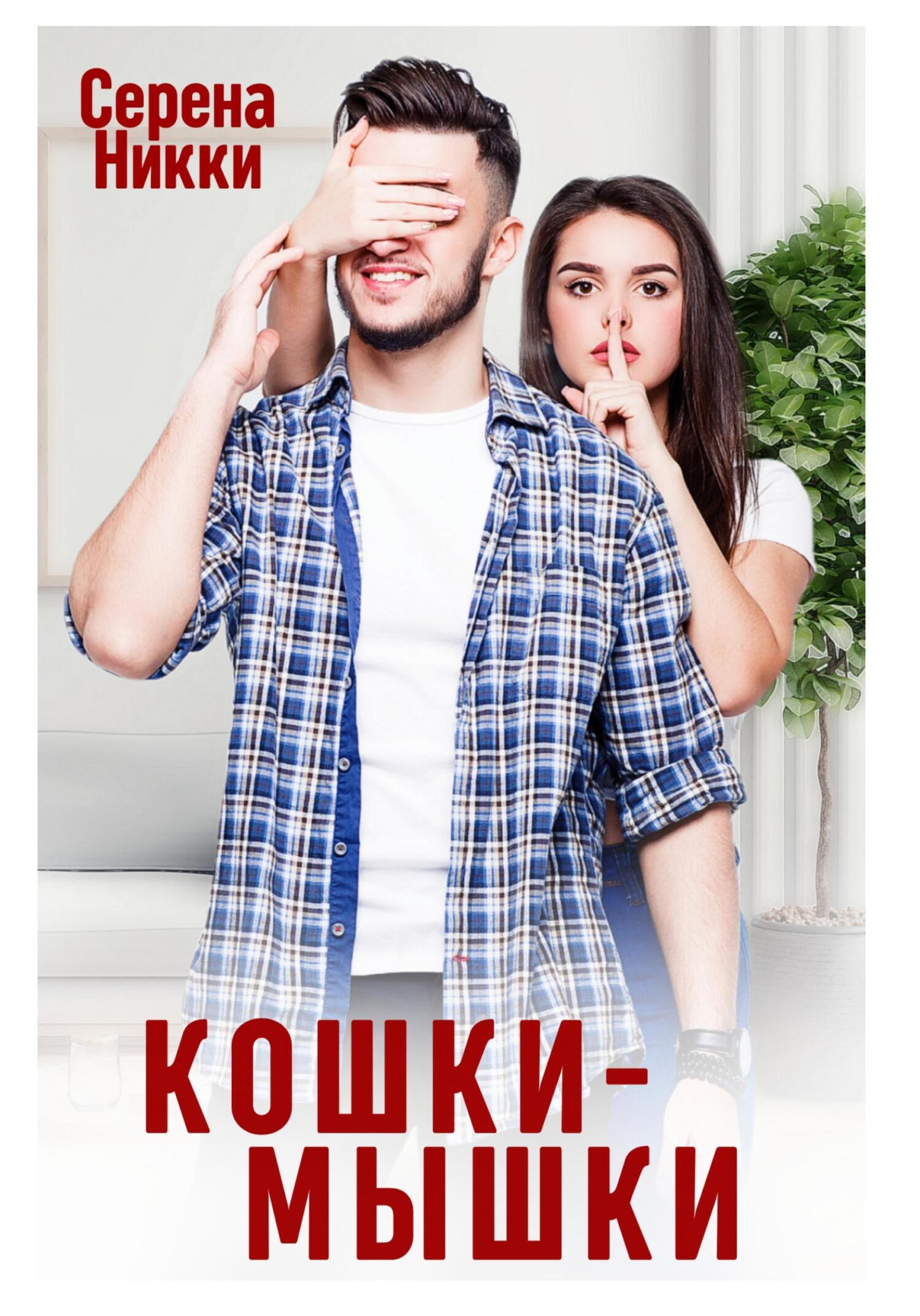 Кошки – Мышки - Серена Никки - Читать книги онлайн | Слушать аудиокниги онлайн | Электронная библиотека books-lib.com