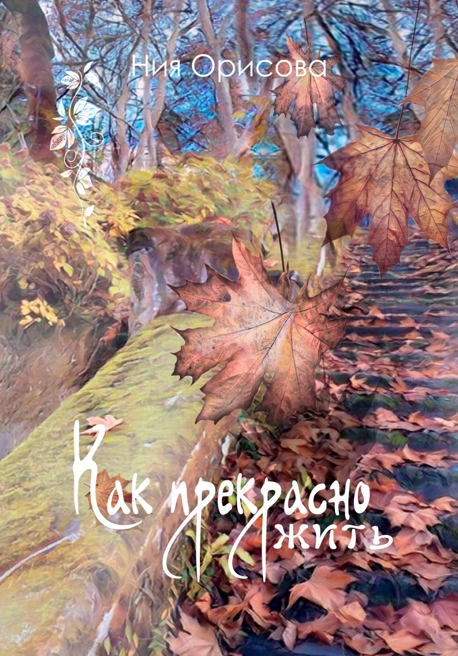 Как прекрасно жить - Ния Орисова - Читать книги онлайн | Слушать аудиокниги онлайн | Электронная библиотека books-lib.com