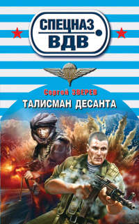 Талисман десанта - Сергей Зверев - Читать книги онлайн | Слушать аудиокниги онлайн | Электронная библиотека books-lib.com