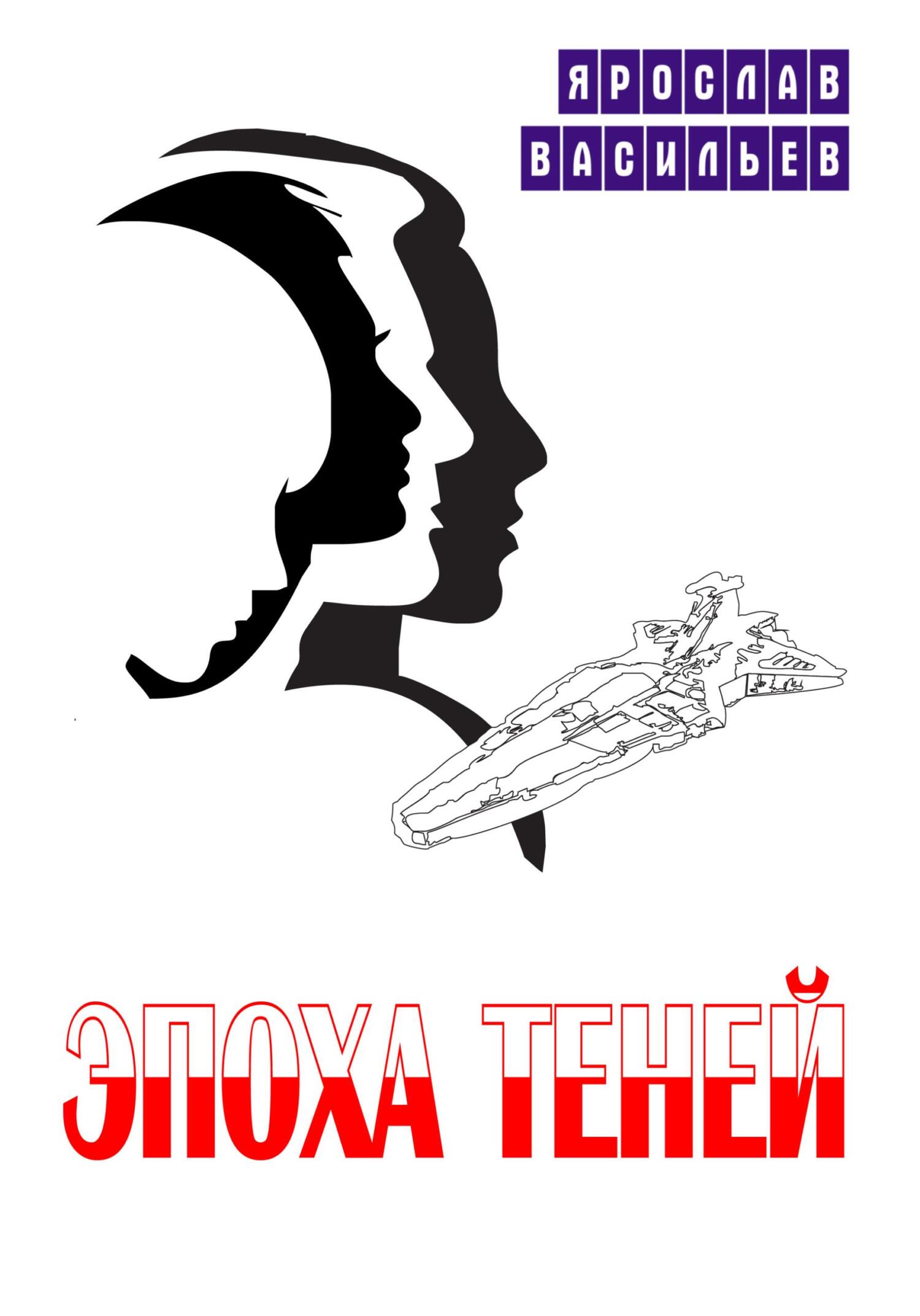 Эпоха теней - Ярослав Маратович Васильев - Читать книги онлайн | Слушать аудиокниги онлайн | Электронная библиотека books-lib.com