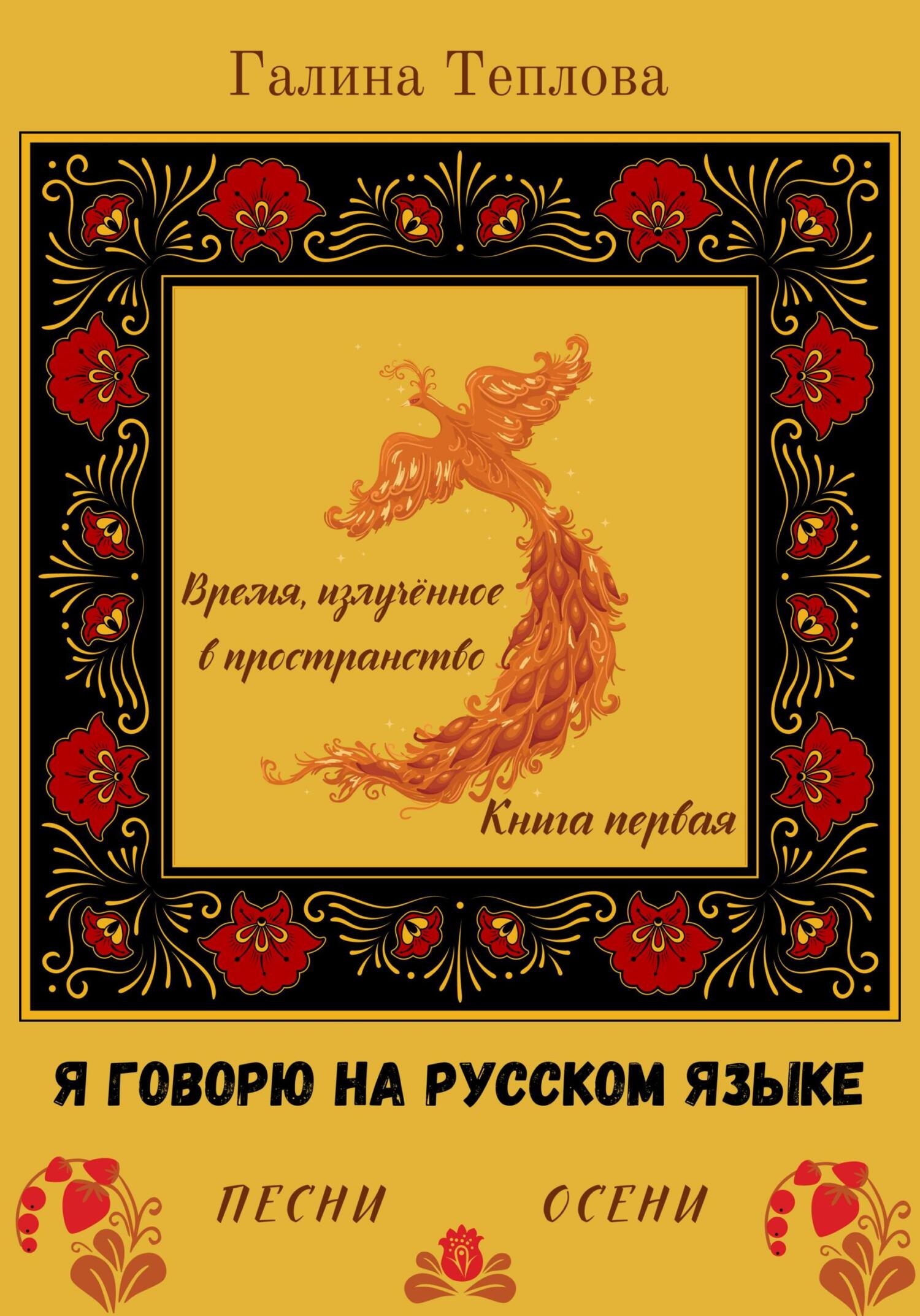 Я говорю на русском языке. Песни осени. Книга первая. Время излученное в пространство - Галина Теплова - Читать книги онлайн | Слушать аудиокниги онлайн | Электронная библиотека books-lib.com