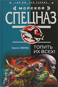 Топить их всех! - Сергей Зверев - Читать книги онлайн | Слушать аудиокниги онлайн | Электронная библиотека books-lib.com